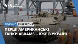 Брифінг. Перші американські танки Abrams — вже в Україні
