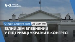 Білий дім впевнений у підтримці України в Конгресі. СТУДІЯ ВАШИНГТОН