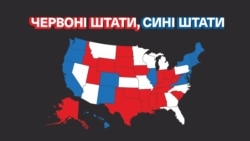 Чому американські штати діляться на «червоні» та «сині». Експлейнер