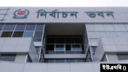 বাংলাদেশের নির্বাচন কমিশন (ইসি) ভবন।