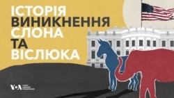 Як "cлон" та "віслюк" закріпилися за двома політичними партіями США? Відео