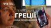 Перечекати в Греції 