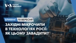 Брифінг. Західні мікрочипи в технологіях Росії: як цьому завадити?