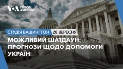 Можливий шатдаун: прогнози щодо допомоги Україні. СТУДІЯ ВАШИНГТОН