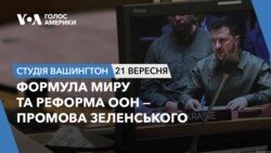 Формула миру та реформа ООН — промова Зеленського. СТУДІЯ ВАШИНГТОН