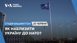 Як наблизити Україну до НАТО? СТУДІЯ ВАШИНГТОН