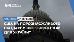 США на порозі можливого шатдауну. Що з бюджетом для України? ЧАС-ТАЙМ
