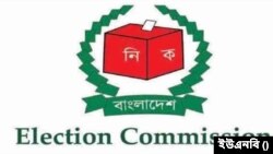 বাংলাদেশ নির্বাচন কমিশন (ইসি)