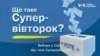 Вибори у США: Що таке Супервівторок? Вівторок, 5 березня – день, коли найбільша кількість штатів проводять попередні голосування на виборах президента від Демократичної та Республіканської партій.