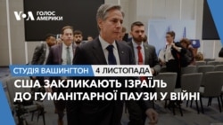США закликають Ізраїль до гуманітарної паузи у війні.СТУДІЯ ВАШИНГТОН