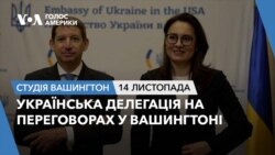Українська делегація на переговорах у Вашингтоні. СТУДІЯ ВАШИНГТОН