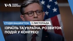 Ізраїль та Україна. Розвиток подій у Конгресі. СТУДІЯ ВАШИНГТОН