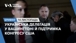 Брифінг. Українська делегація у Вашингтоні й підтримка Конгресу США