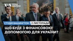 Що буде з фінансовою допомогою для України? СТУДІЯ ВАШИНГТОН