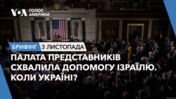 Брифінг. Палата Представників схвалила допомогу Ізраїлю. Коли Україні?