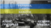 Украина. Самое важное. Зеленский в Авдеевке, а Путин в «ЛНР» 