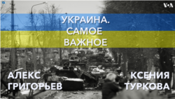 Украина. Самое важное. Зеленский в Авдеевке, а Путин в «ЛНР» 
