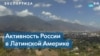 Эксперты: влияние России в Латинской Америке снижается 