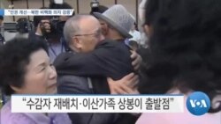 [VOA 뉴스] “인권 개선…북한 비핵화 의지 검증”