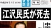 日本“产经新闻”错误报导江泽民已去世