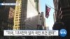 20200109_AM_NEWS_PKG03