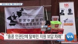 [VOA 뉴스] 탈북민 리더들 “홍콩 시위 응원”