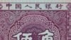 五毛人民币。中国网民有时候在他们所认为的“五毛党”的帖子后面贴出这类图片