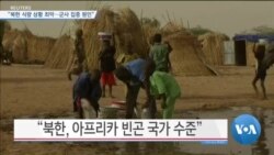 [VOA 뉴스] “북한 식량 상황 최악…군사 집중 원인”
