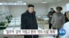 [VOA 뉴스] “북한 전염병 진단 취약…의료 환경 열악”