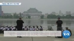 [VOA 뉴스] “북한은 여행·투자 가장 위험”