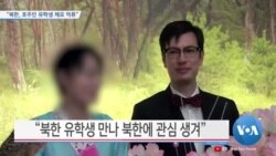 [VOA 뉴스] “북한, 호주인 유학생 체포 억류”