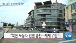 [VOA 뉴스] “북한 노동자…중국 체류 편법 연장”