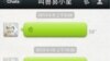 用在手机上的一个微信截图