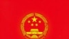 中国十五年来首次修订刑事诉讼法