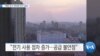 20190529_AM_NEWS_PKG02v