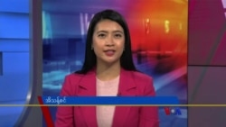 ဗွီအိုအေ တပတ်အတွင်းသတင်း၊ ဒီဇင်ဘာ ၂ စနေ၊ ၂၀၂၃
