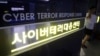 한국 서울의 사이버테러대응 센터. (자료사진)