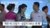 [VOA 뉴스] “북한 이동통신 기술 낙후…3G 수준”