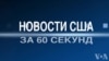 Новости США за 60 секунд