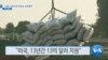 20190514_AM_NEWS_PKG03