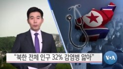 [VOA 뉴스] “북한 전체 인구 32% 감염병 앓아”