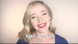 OMG!美语 Selfie!
