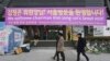 한국 서울 광화문 광장에 김정은 북한 국무위원장의 답방을 환영한다는 현수막이 걸려있다. 