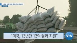[VOA 뉴스] “대북 식량 지원 투명성 보장해야”