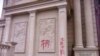 温州当局在三江教堂建筑上刷写的“拆”字。（美国对华援助协会网站图片）