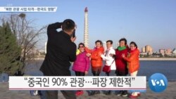 [VOA 뉴스] “북한 관광 사업 타격…한국도 영향”