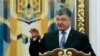 Президент Украины Петр Порошенко