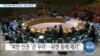 [VOA 뉴스] “미북 대화 재개 안 되면…도발 가능성”