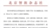 北京智族杂志社5月4日在其网站上发布的公告 （照片来源：GQ 官方网站截图） 
