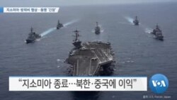 [VOA 뉴스 – 연말기획 3] 지소미아·방위비 협상…동맹 ‘긴장’